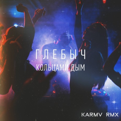 Кольцами дым (Karmv Remix) | Boomplay Music