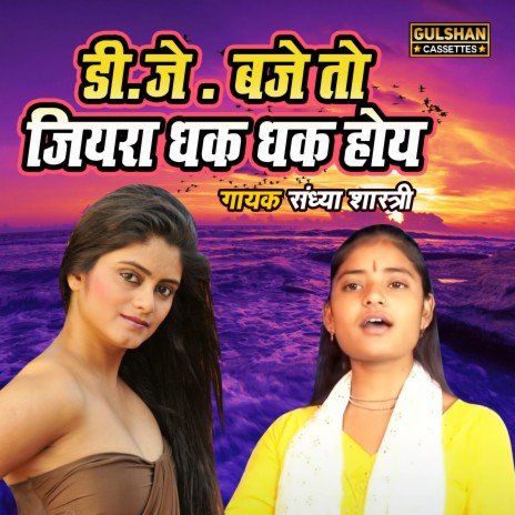 Dj Baje To Jiyara Dhak Dhak Hoye | Boomplay Music