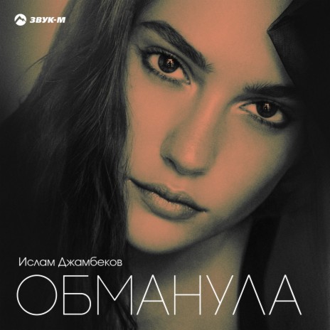 Обманула | Boomplay Music