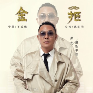 金箍 lyrics | Boomplay Music