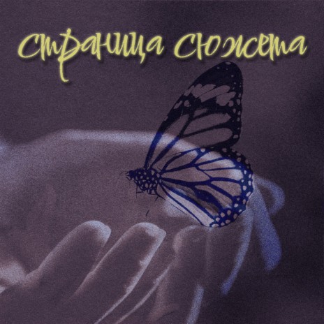 Страница сюжета | Boomplay Music