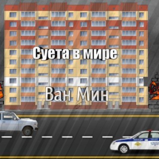 Суета в мире