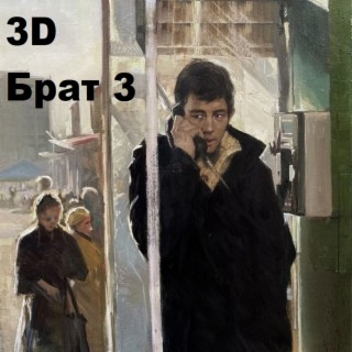 Брат 3