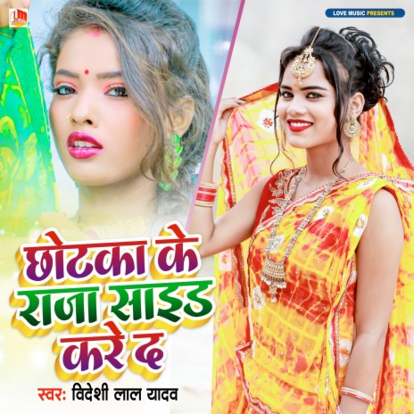 Chhotka Ke Raja Side Me Dhared (Bhojpuri) | Boomplay Music