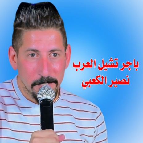 باجر تشيل العرب