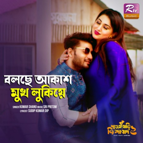 Bolche Akash Mukh Lukiye | Boomplay Music