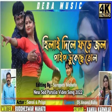 Hilai Dile Pore Jol Paipe Dukheche Tol ft. Buddheswar Mahato | Boomplay Music