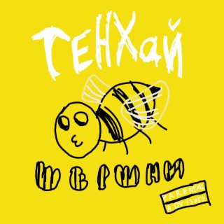 ТЕНХАЙ