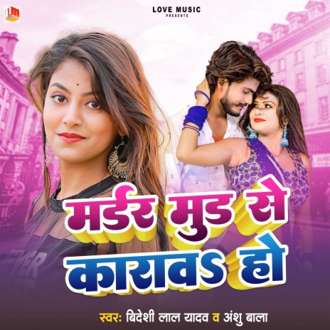 Morder Mood Se Karava Ho (Bhojpuri) ft. Anshu Bala | Boomplay Music