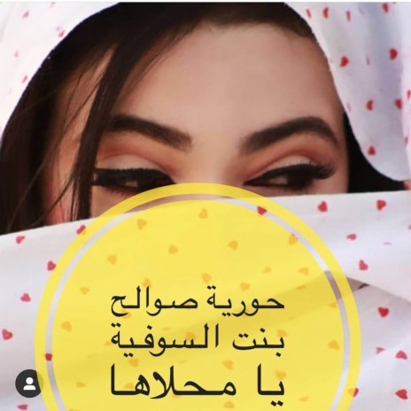 بنت السوفية يا محلاها | Boomplay Music