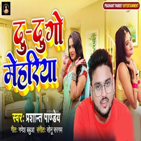 Du Du Go Mehariya | Boomplay Music