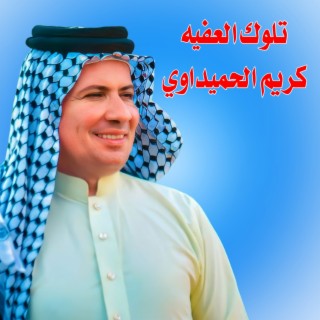 تلوك العفيه