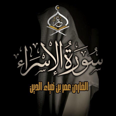 Surah Al-Isra | سورة الإسراء | Boomplay Music
