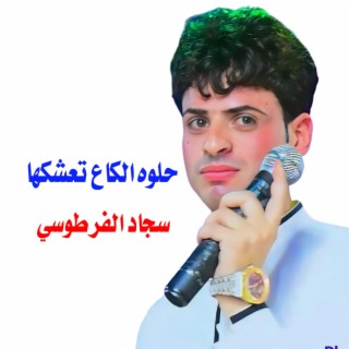 حلوه الكاع تعشكها