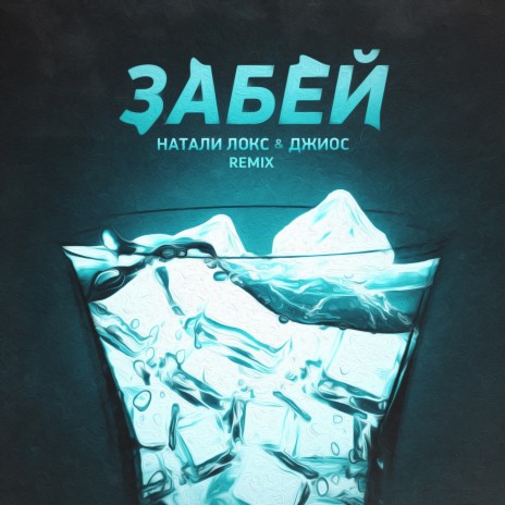 Забей (Remix) ft. Джиос