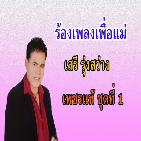 ร้องเพลงเพื่อแม่ | Boomplay Music