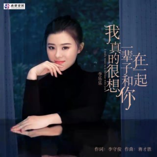 我真的很想一辈子和你在一起（DJ默涵版） lyrics | Boomplay Music