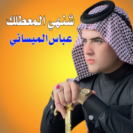 شنهي المعطـلك