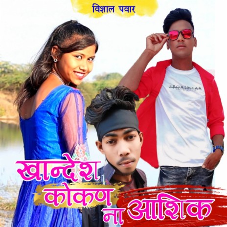 Khandesh Kokan Na Ashik ft. Gayatri Rajput & Vishal Pawar | Boomplay Music