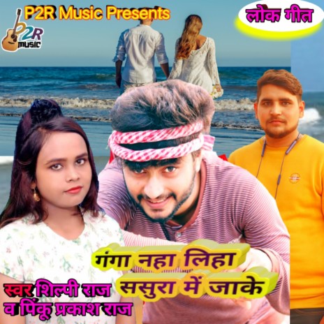 Pinku Prakash Raj v shilpi raj bhojpuri song | Boomplay Music