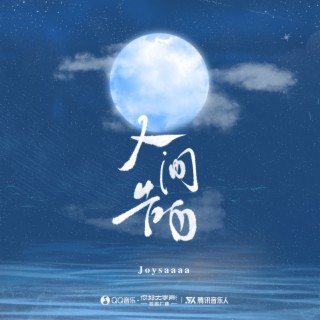 人间告白 lyrics | Boomplay Music