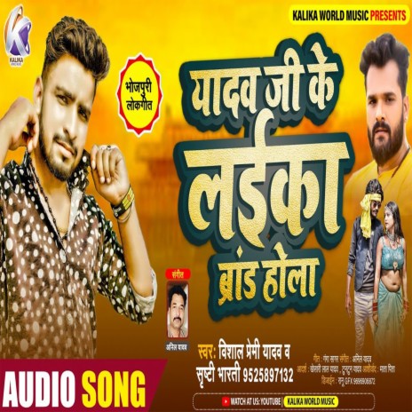 Yadav Ji Ke Laika Brand Hola (Bhojpuri) ft. Shristi Bharti | Boomplay Music