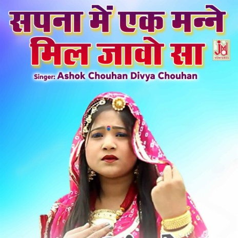 Sapna Me Ek Manne Mil Javo Sa ft. Divya Chouhan