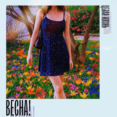 ВЕСНА! | Boomplay Music