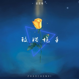 玫瑰枪手 lyrics | Boomplay Music