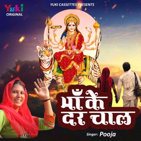 Maa Ke Dar Chaal | Boomplay Music