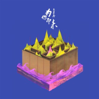 为你而来 lyrics | Boomplay Music