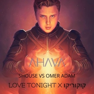 OMER ADAM VS SHOUSE KUKU RIKU (AHAVA EDIT) עומר אדם & עדן בן זקן - קוקוריקו רמיקס