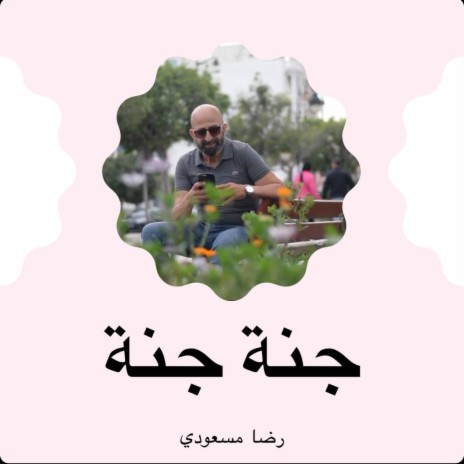 جنة جنة | Boomplay Music