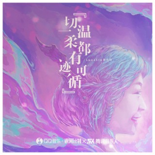 一切温柔都有迹可循 lyrics | Boomplay Music