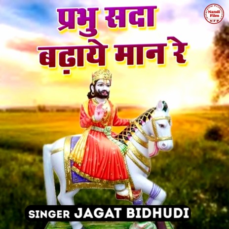 Prabhu Sda Badhaye Maan Re | Boomplay Music