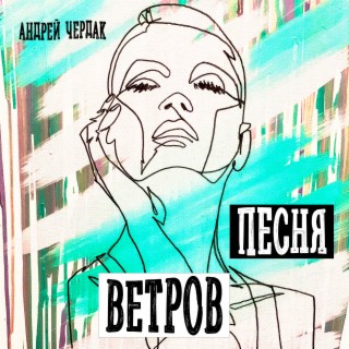 Песня ветров