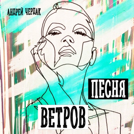 Андрей Чердак - Песня Ветров MP3 Download & Lyrics | Boomplay