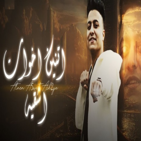 اتنين اخوات اشقيه | Boomplay Music