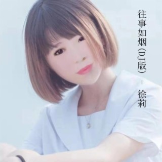 往事如烟(DJ版) lyrics | Boomplay Music