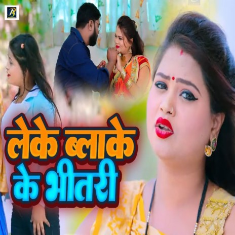 Leke Blake Ke Bhitari | Boomplay Music