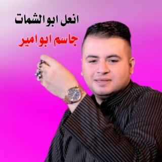 انعل ابو الشمات