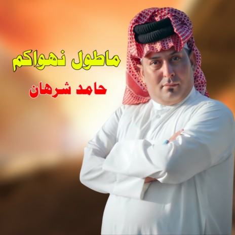 ماطول نهواكم ft. Ali El Sary