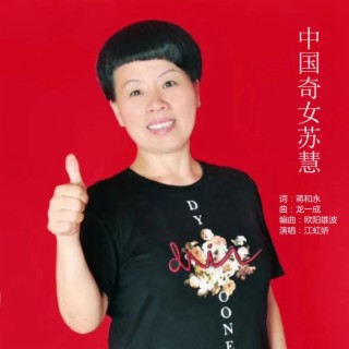 中国奇女苏慧 lyrics | Boomplay Music