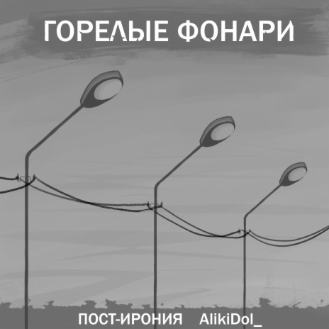Горелые фонари ft. AlikiDol_ | Boomplay Music