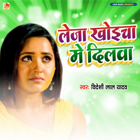 Lejo Khoyicha Me Dilwa (Bhojpuri) | Boomplay Music