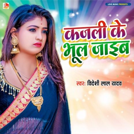 Kajali Ke Bhul Jayeb Ham (Bhojpuri) | Boomplay Music
