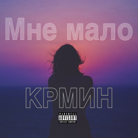 Мне мало | Boomplay Music