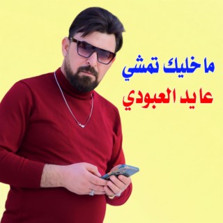 ماخليك تمشي