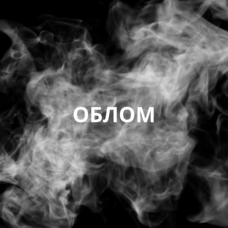 Облом | Boomplay Music