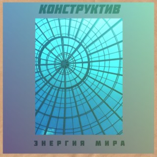 Энергия мира